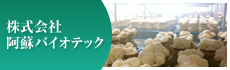 株式会社バイオテック