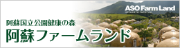 阿蘇ファームランド
