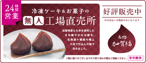 冷凍ケーキ＆お菓子の無人工場直売所